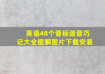 英语48个音标谐音巧记大全图解图片下载安装