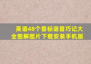 英语48个音标谐音巧记大全图解图片下载安装手机版