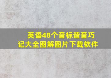 英语48个音标谐音巧记大全图解图片下载软件