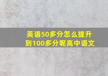 英语50多分怎么提升到100多分呢高中语文