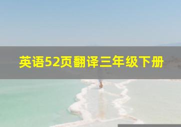 英语52页翻译三年级下册