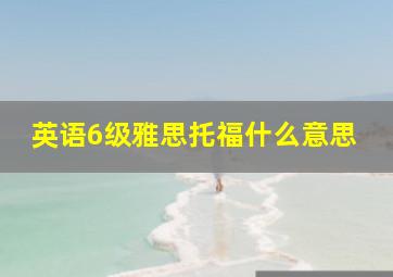 英语6级雅思托福什么意思