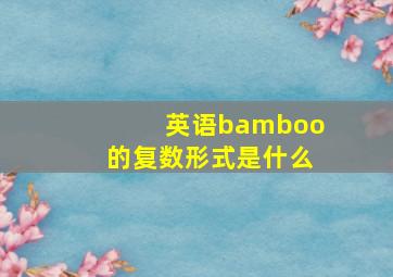 英语bamboo的复数形式是什么