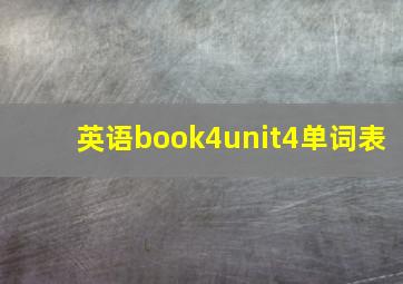 英语book4unit4单词表