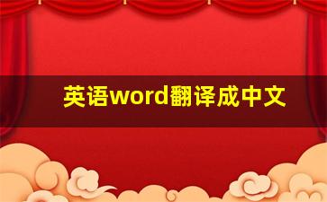 英语word翻译成中文