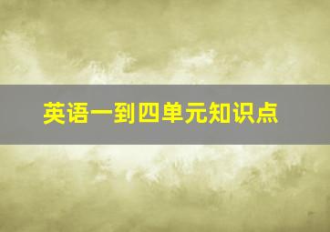 英语一到四单元知识点