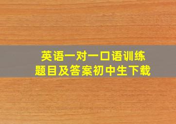 英语一对一口语训练题目及答案初中生下载