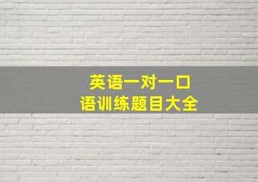 英语一对一口语训练题目大全