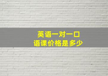 英语一对一口语课价格是多少