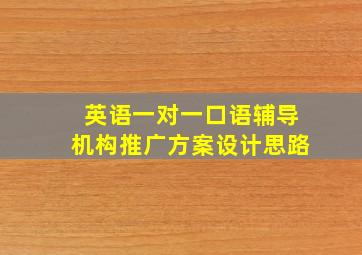 英语一对一口语辅导机构推广方案设计思路