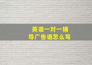 英语一对一辅导广告语怎么写