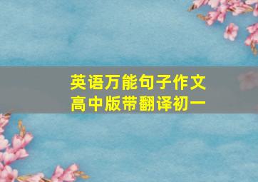 英语万能句子作文高中版带翻译初一