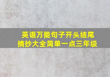 英语万能句子开头结尾摘抄大全简单一点三年级