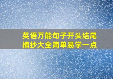 英语万能句子开头结尾摘抄大全简单易学一点