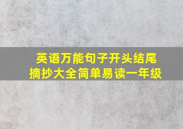 英语万能句子开头结尾摘抄大全简单易读一年级