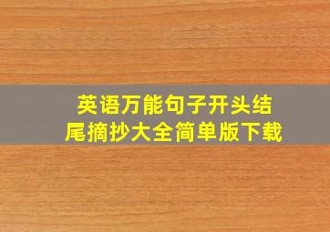 英语万能句子开头结尾摘抄大全简单版下载