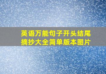 英语万能句子开头结尾摘抄大全简单版本图片