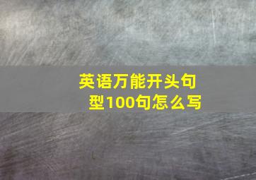 英语万能开头句型100句怎么写