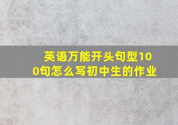 英语万能开头句型100句怎么写初中生的作业