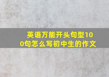 英语万能开头句型100句怎么写初中生的作文