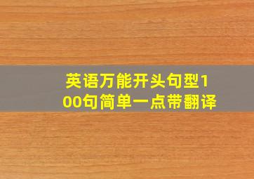 英语万能开头句型100句简单一点带翻译