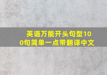 英语万能开头句型100句简单一点带翻译中文