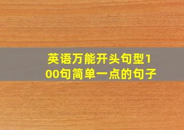 英语万能开头句型100句简单一点的句子