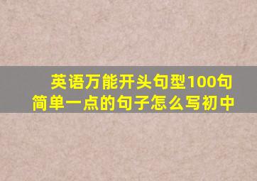 英语万能开头句型100句简单一点的句子怎么写初中