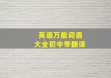 英语万能词语大全初中带翻译