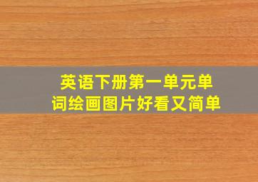 英语下册第一单元单词绘画图片好看又简单