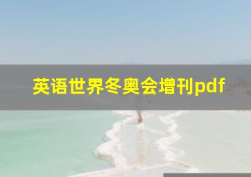 英语世界冬奥会增刊pdf