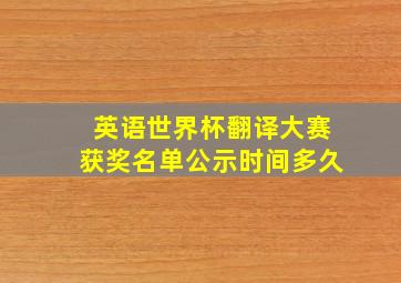 英语世界杯翻译大赛获奖名单公示时间多久