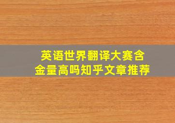 英语世界翻译大赛含金量高吗知乎文章推荐