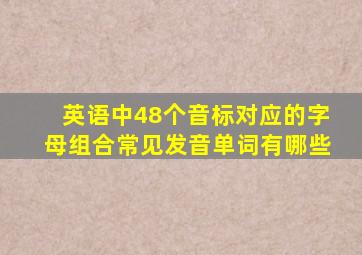 英语中48个音标对应的字母组合常见发音单词有哪些