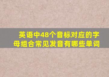 英语中48个音标对应的字母组合常见发音有哪些单词