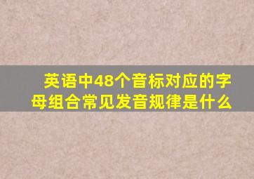 英语中48个音标对应的字母组合常见发音规律是什么