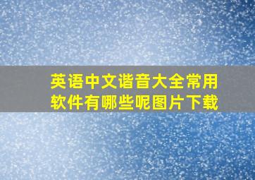 英语中文谐音大全常用软件有哪些呢图片下载