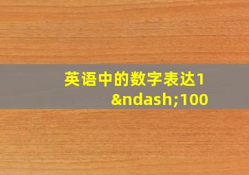 英语中的数字表达1–100