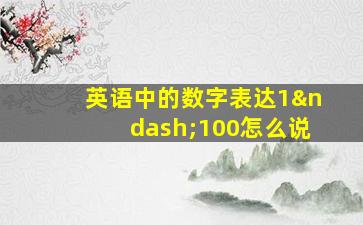 英语中的数字表达1–100怎么说