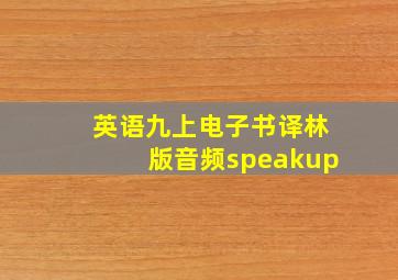 英语九上电子书译林版音频speakup