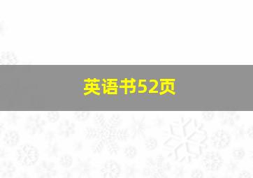 英语书52页