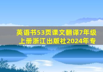 英语书53页课文翻译7年级上册浙江出版社2024年专