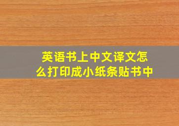 英语书上中文译文怎么打印成小纸条贴书中