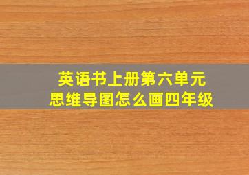 英语书上册第六单元思维导图怎么画四年级