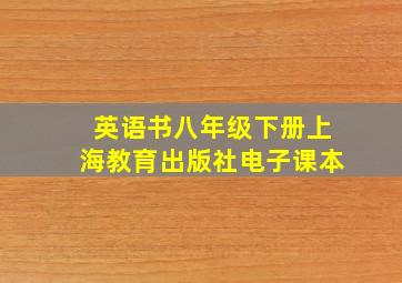 英语书八年级下册上海教育出版社电子课本