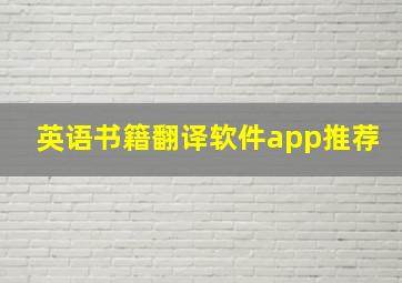 英语书籍翻译软件app推荐