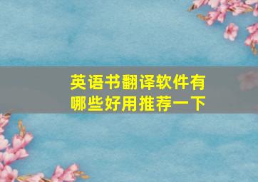 英语书翻译软件有哪些好用推荐一下