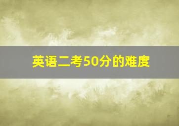 英语二考50分的难度