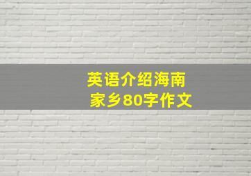 英语介绍海南家乡80字作文