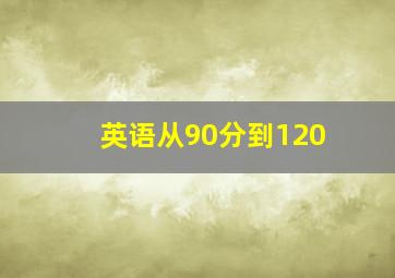 英语从90分到120